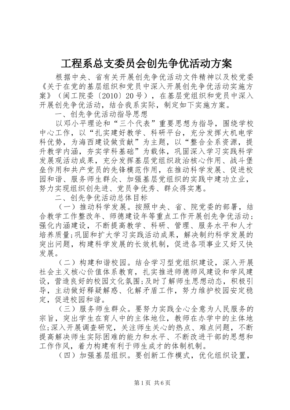 工程系总支委员会创先争优活动方案_第1页