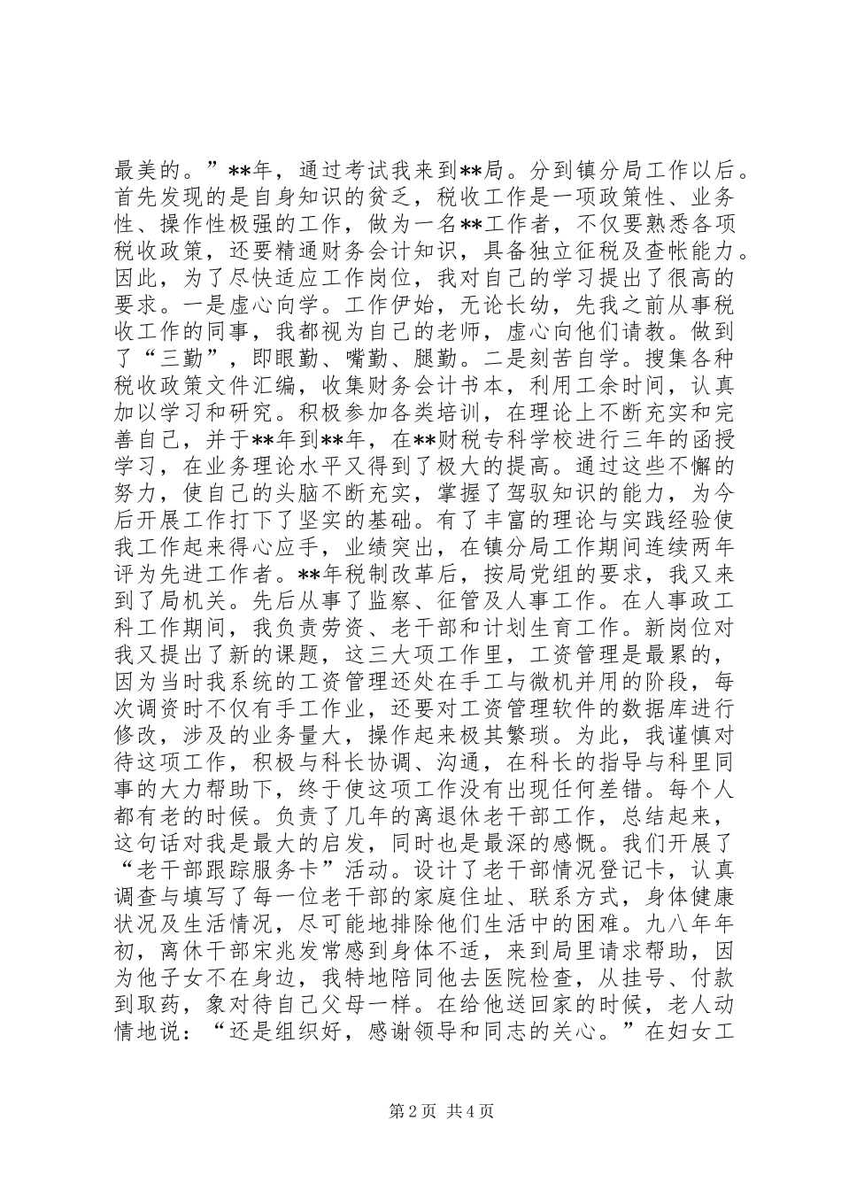 科级干部竞职演说稿（税务）_第2页