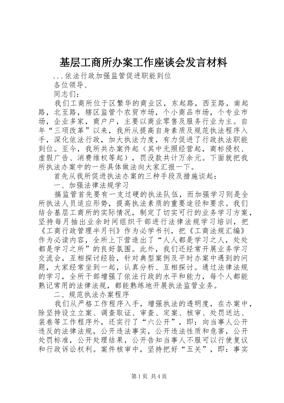 基层工商所办案工作座谈会发言材料致辞_第1页