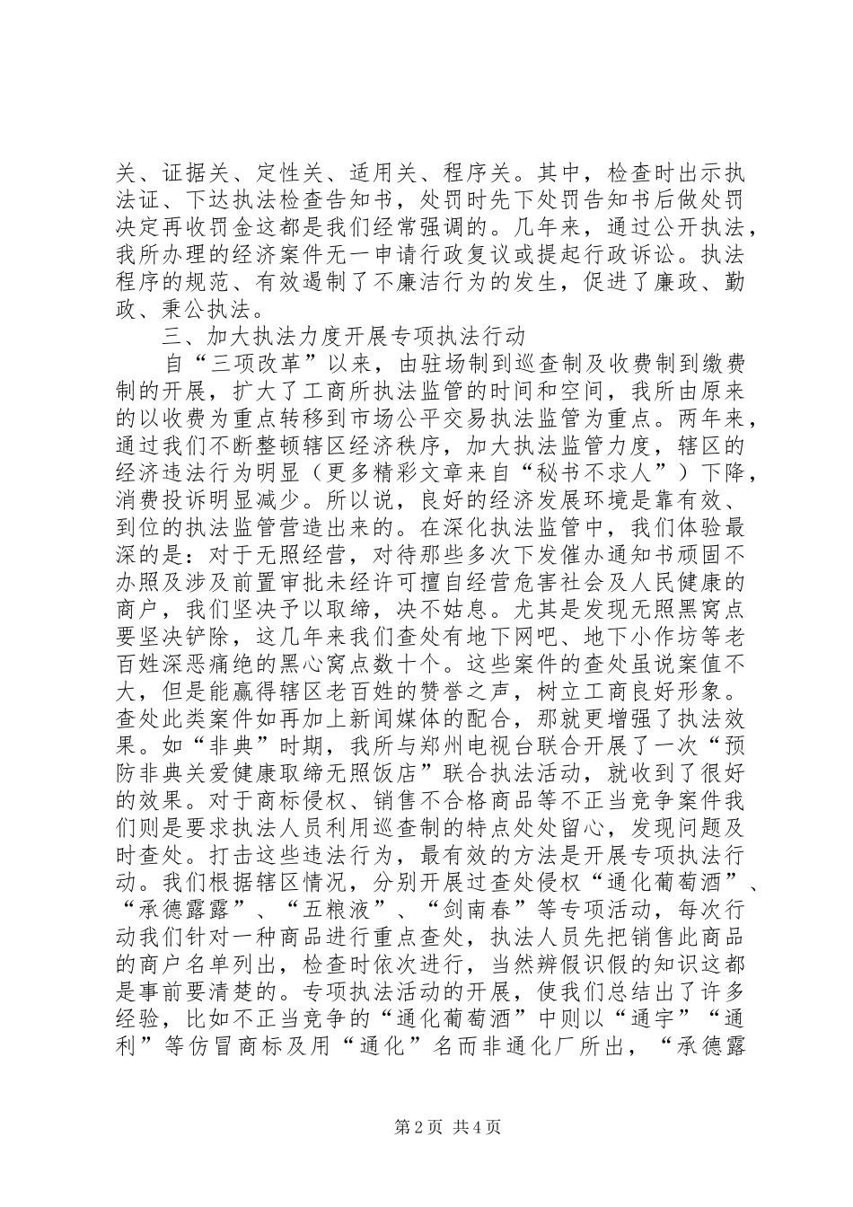 基层工商所办案工作座谈会发言材料致辞_第2页