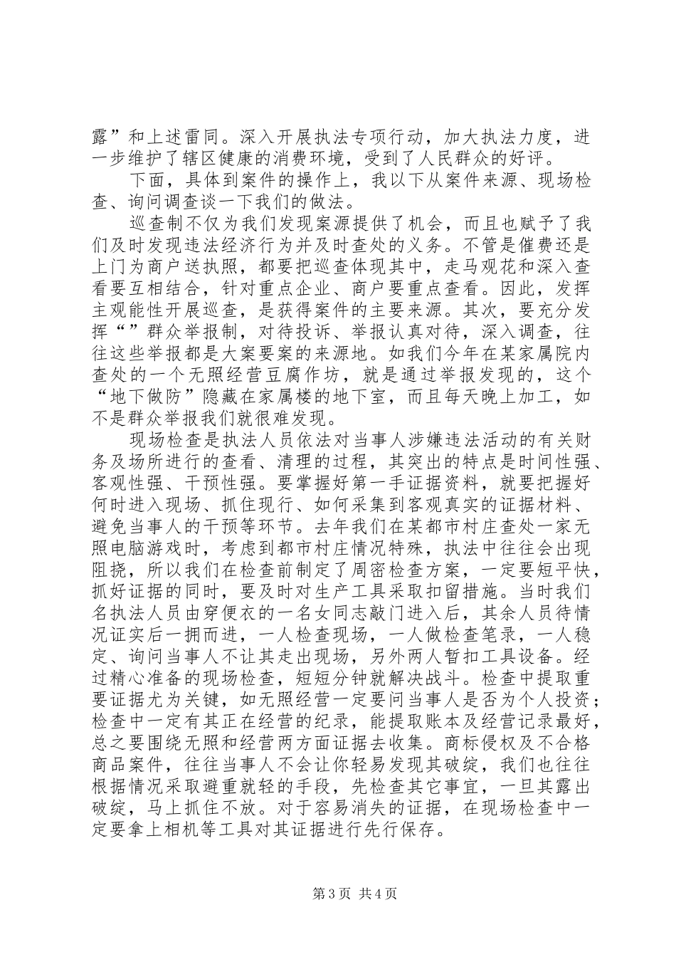 基层工商所办案工作座谈会发言材料致辞_第3页