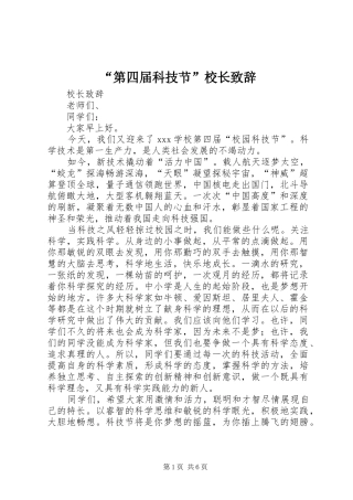 “第四届科技节”校长演讲致辞