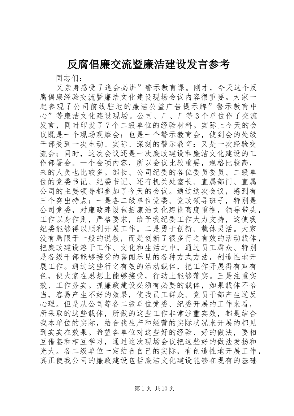 反腐倡廉交流暨廉洁建设发言稿参考_第1页