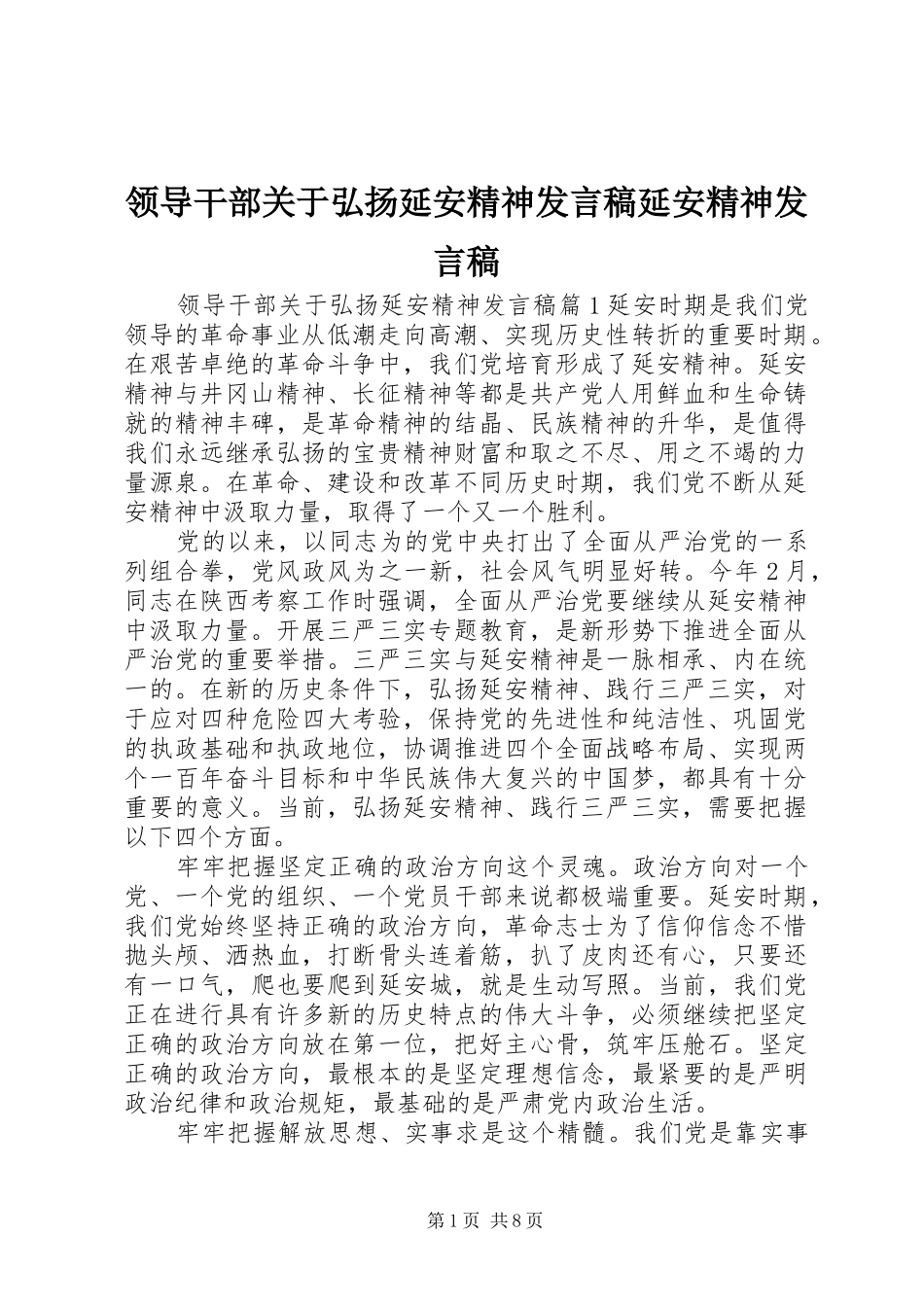 领导干部关于弘扬延安精神发言延安精神发言_第1页