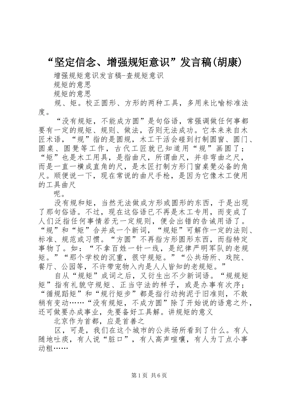 “坚定信念、增强规矩意识”发言稿范文(胡康)_第1页