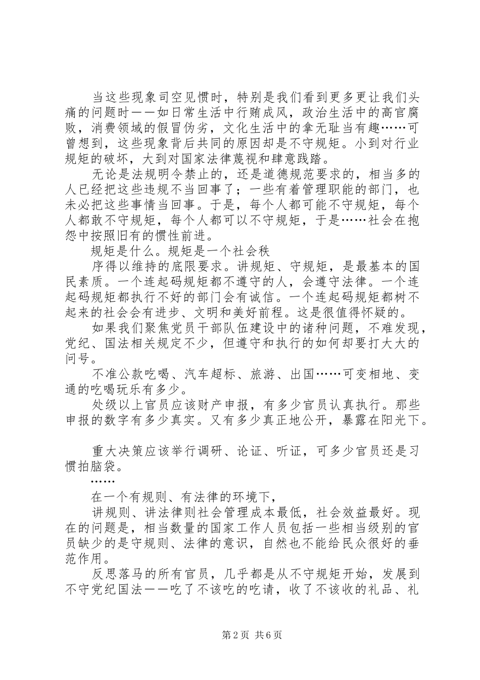“坚定信念、增强规矩意识”发言稿范文(胡康)_第2页