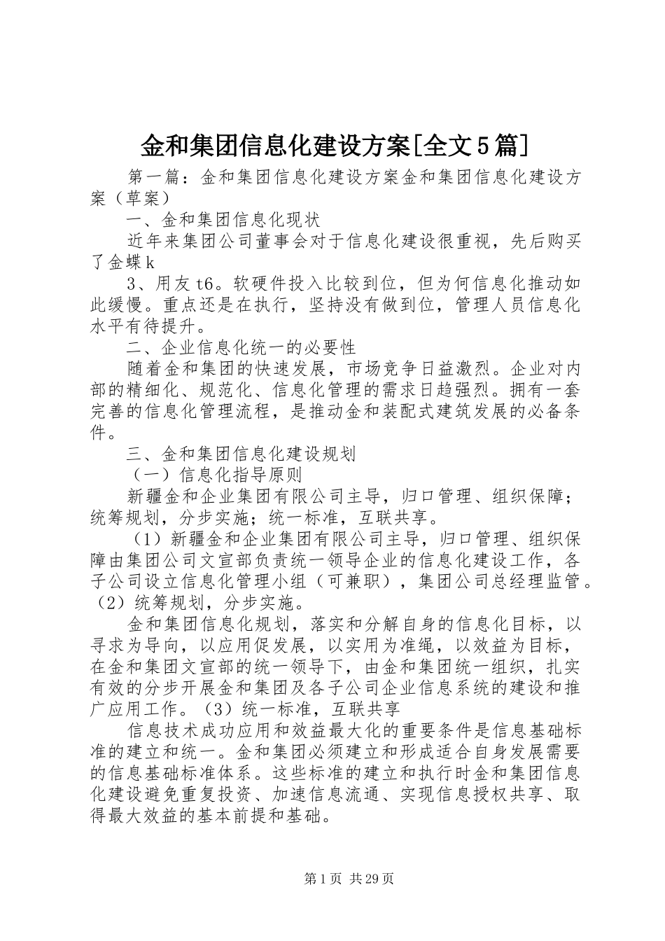 金和集团信息化建设方案[全文5篇]_第1页