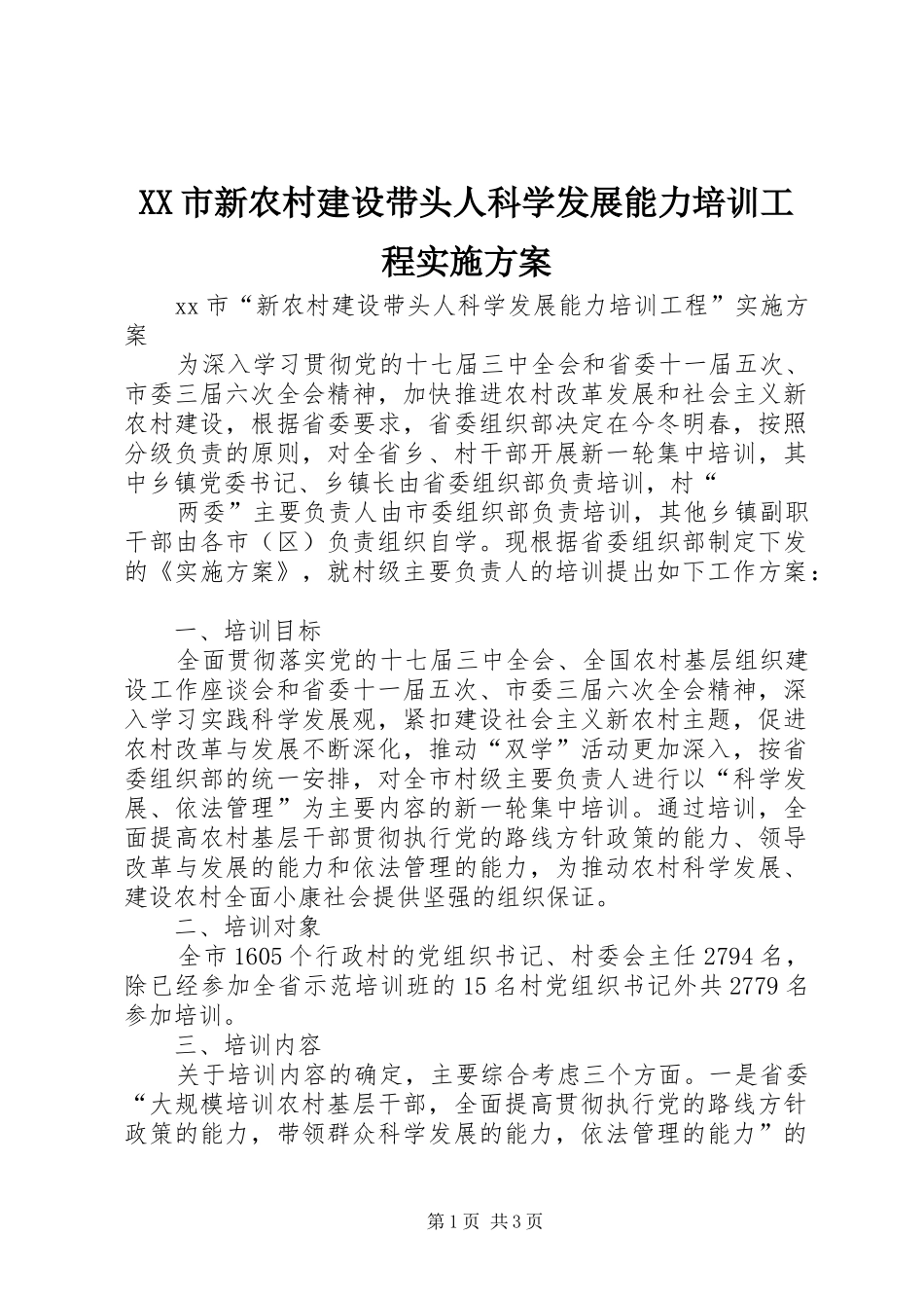 XX市新农村建设带头人科学发展能力培训工程实施方案_第1页