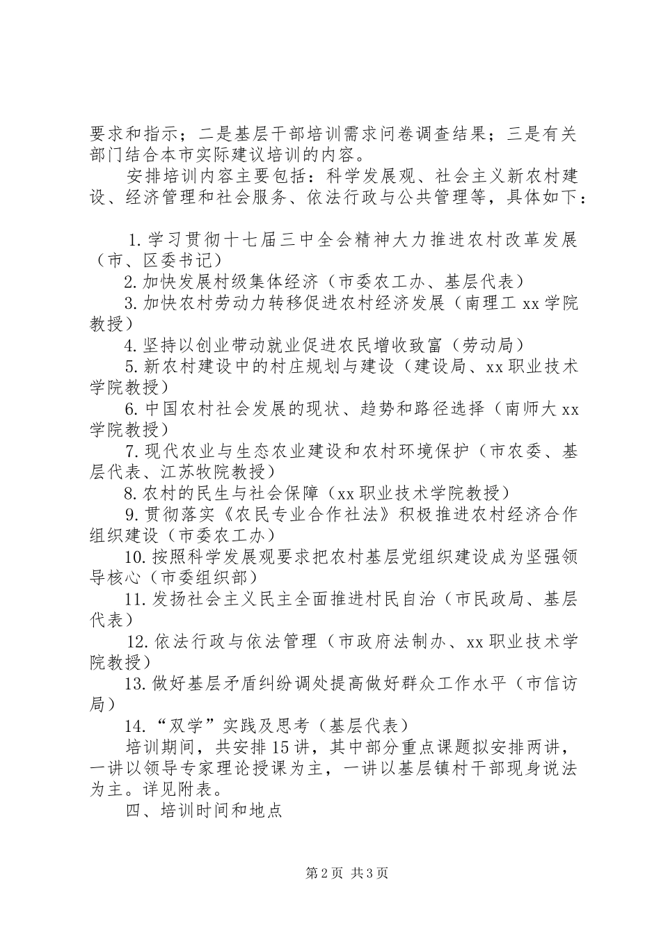 XX市新农村建设带头人科学发展能力培训工程实施方案_第2页