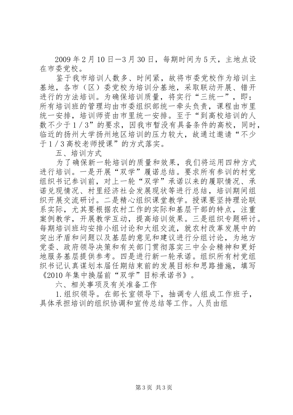 XX市新农村建设带头人科学发展能力培训工程实施方案_第3页