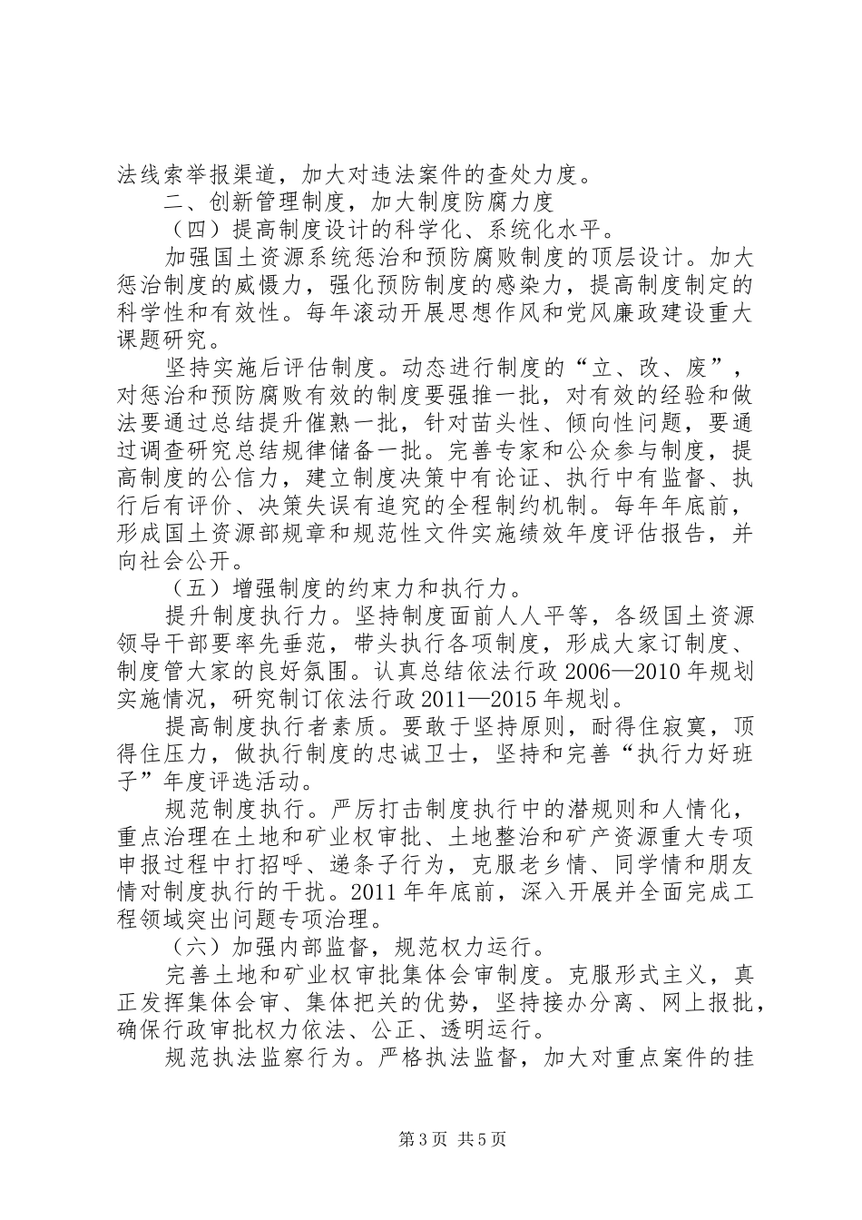 国土资源系统反腐倡廉长效机制实施方案_第3页