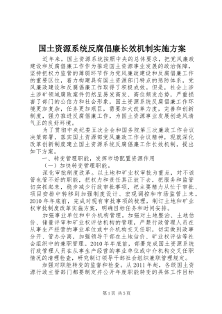 国土资源系统反腐倡廉长效机制实施方案