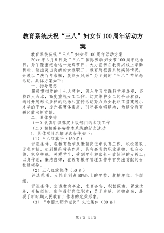 教育系统庆祝“三八”妇女节100周年活动方案