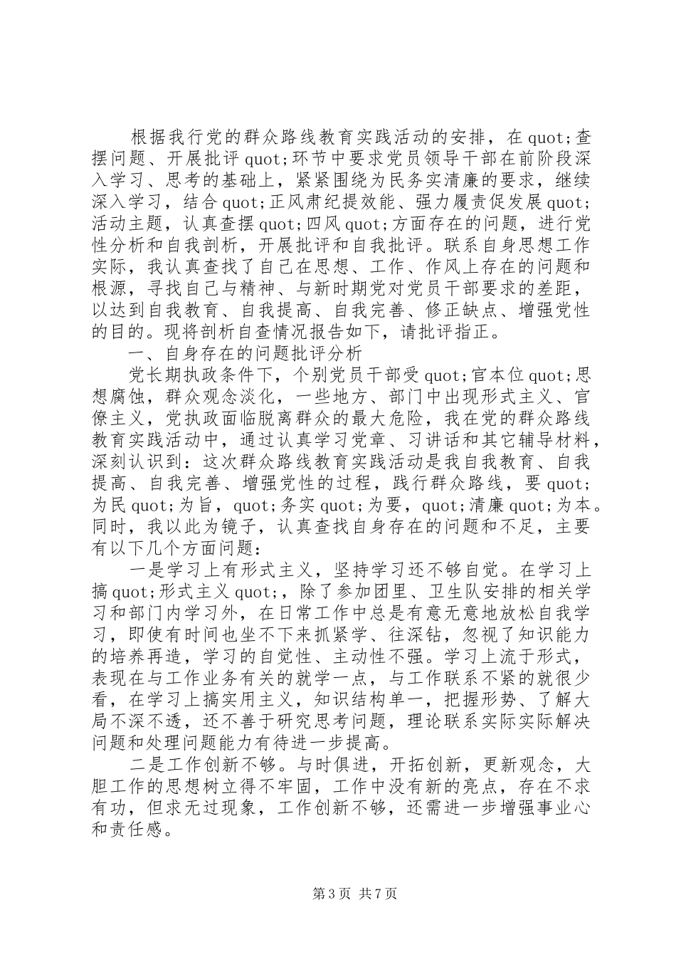 XX年批评与自我批评发言_第3页