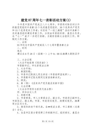 建党87周年七一表彰活动方案(1)