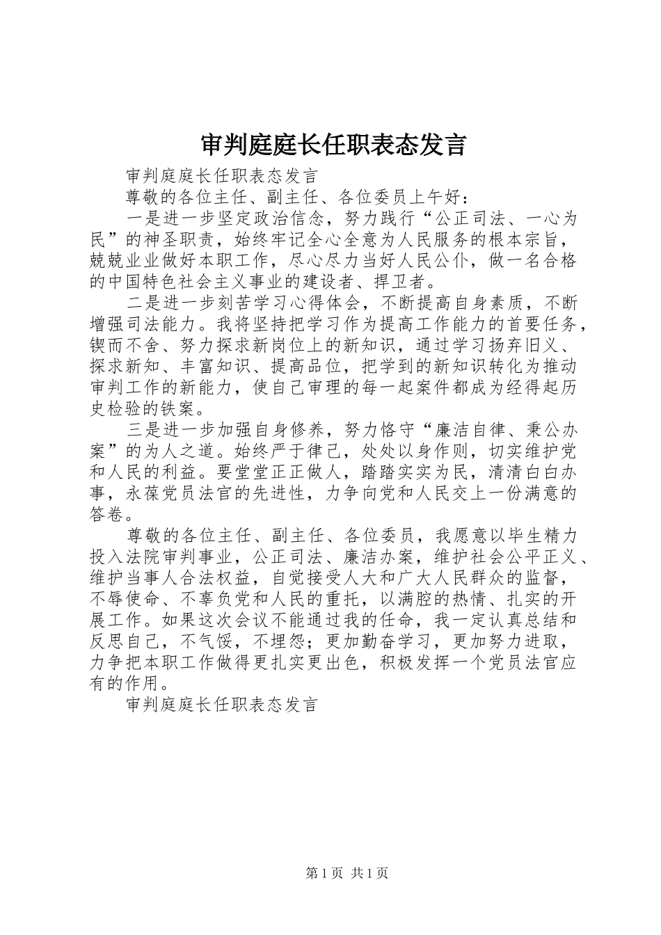 审判庭庭长任职表态发言稿_第1页