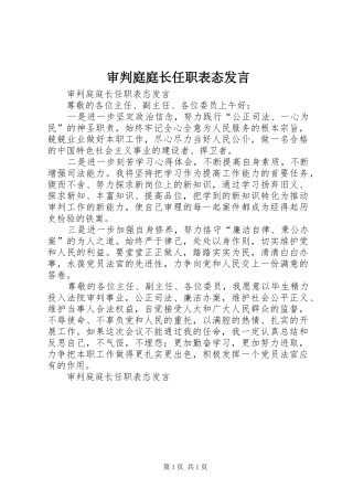 审判庭庭长任职表态发言稿