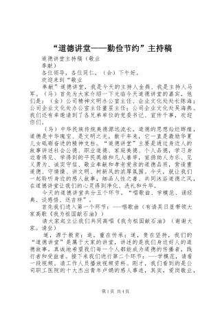 “道德讲堂——勤俭节约”主持词(5)