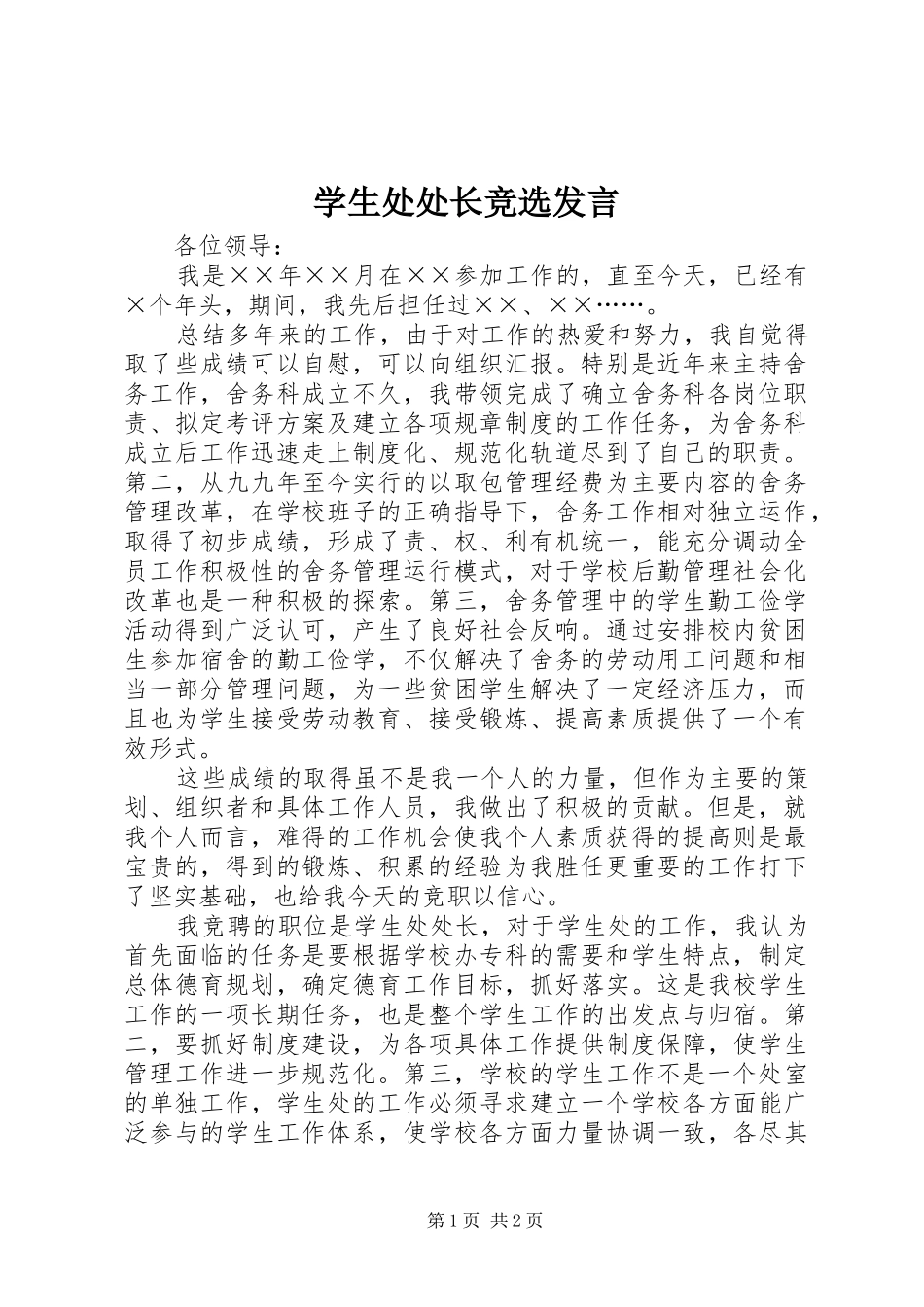 学生处处长竞选发言稿_第1页