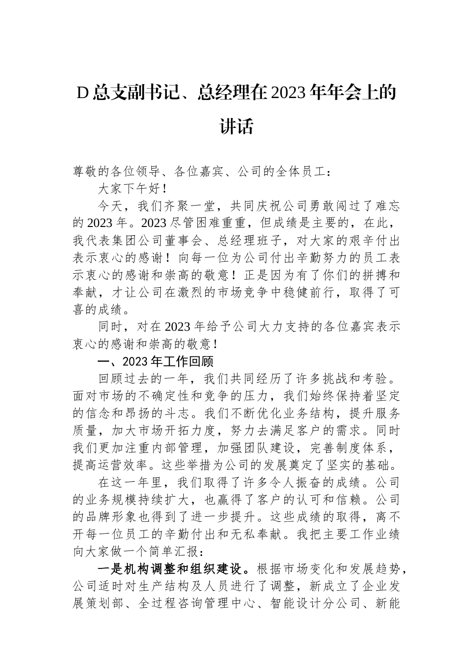 党总支副书记、总经理在2023年年会上的讲话_第1页