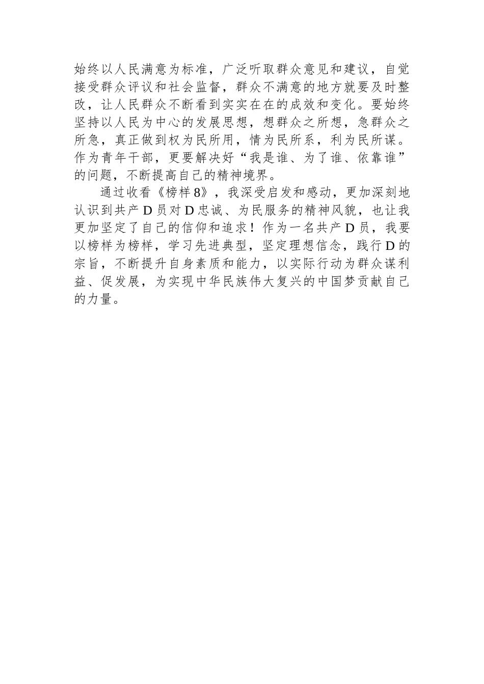 观看《榜样8》有感：让榜样之光照亮前行之路_第3页