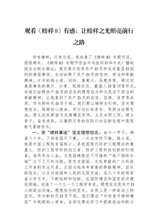 观看《榜样8》有感：让榜样之光照亮前行之路