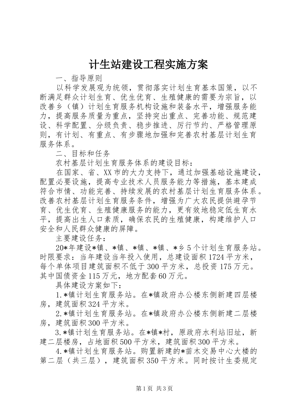 计生站建设工程实施方案_第1页