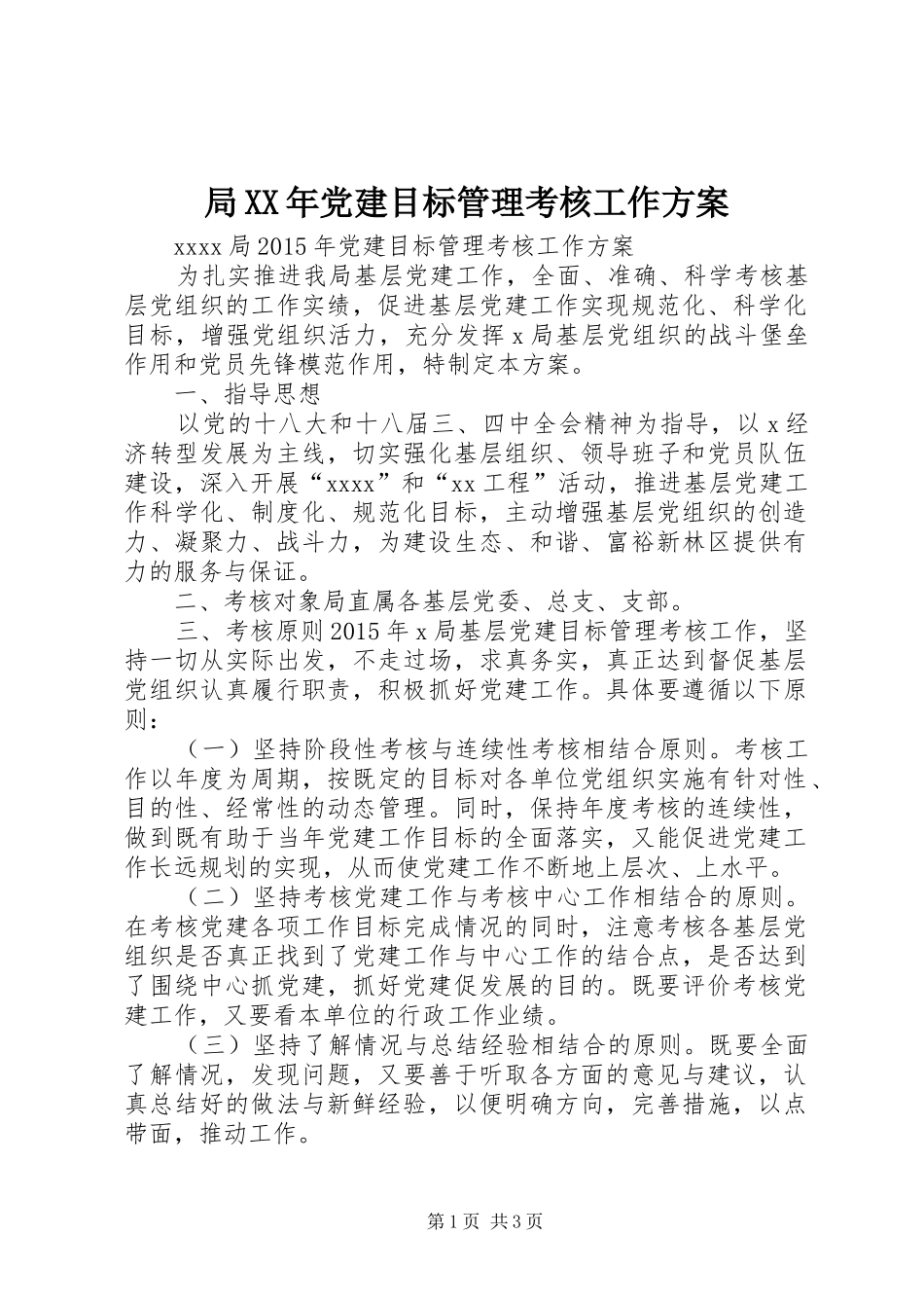 局XX年党建目标管理考核工作方案_第1页