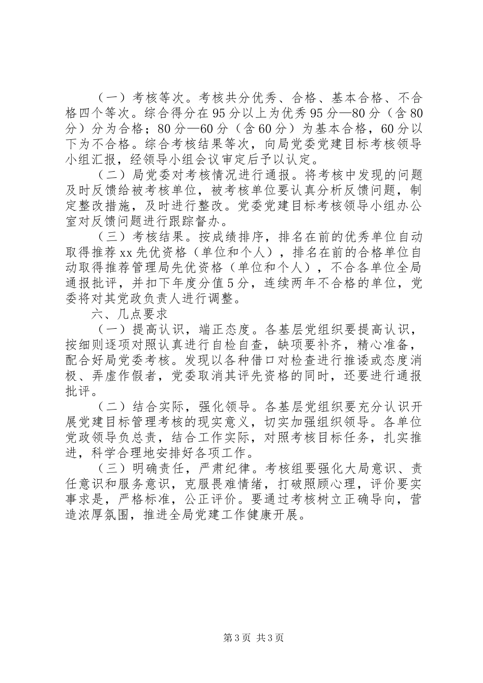 局XX年党建目标管理考核工作方案_第3页