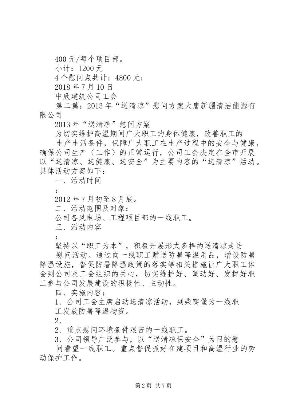 XX年“送清凉”慰问方案_第2页