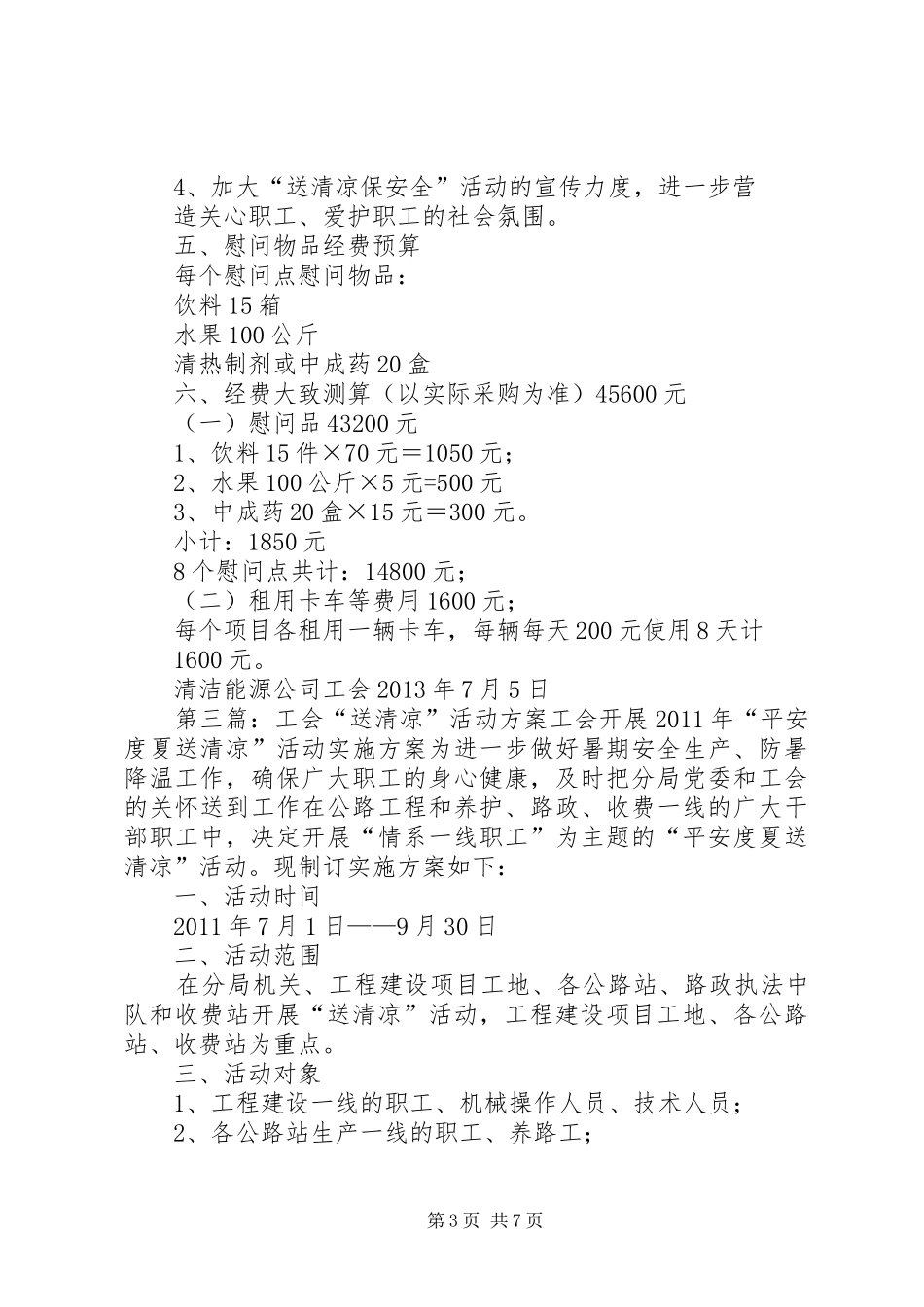 XX年“送清凉”慰问方案_第3页