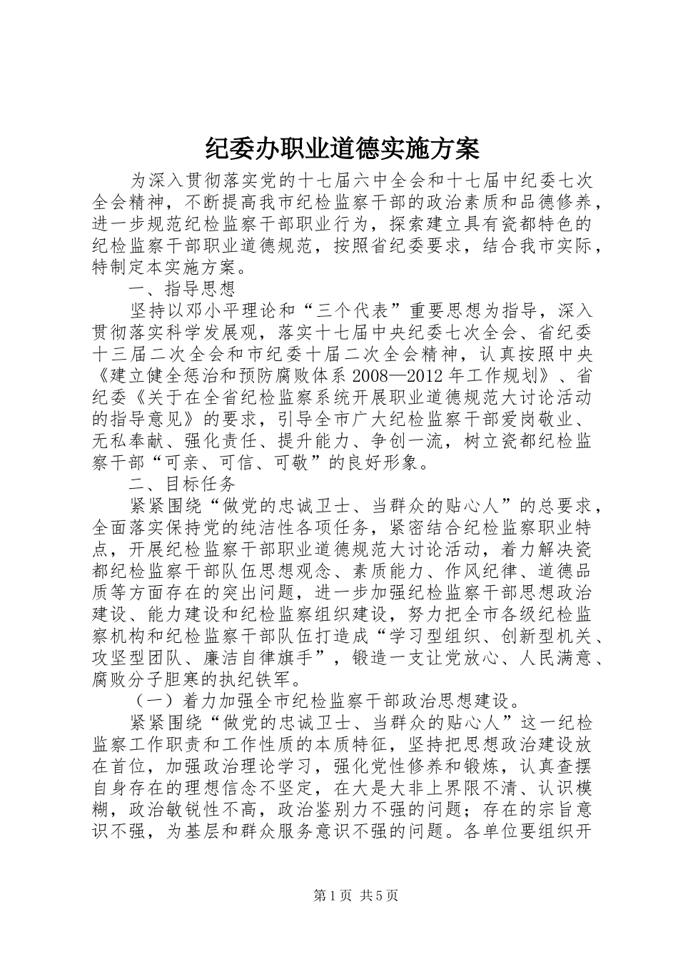 纪委办职业道德实施方案_第1页