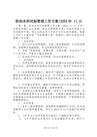 防治水科对标管理工作方案(20XX年.11.3)