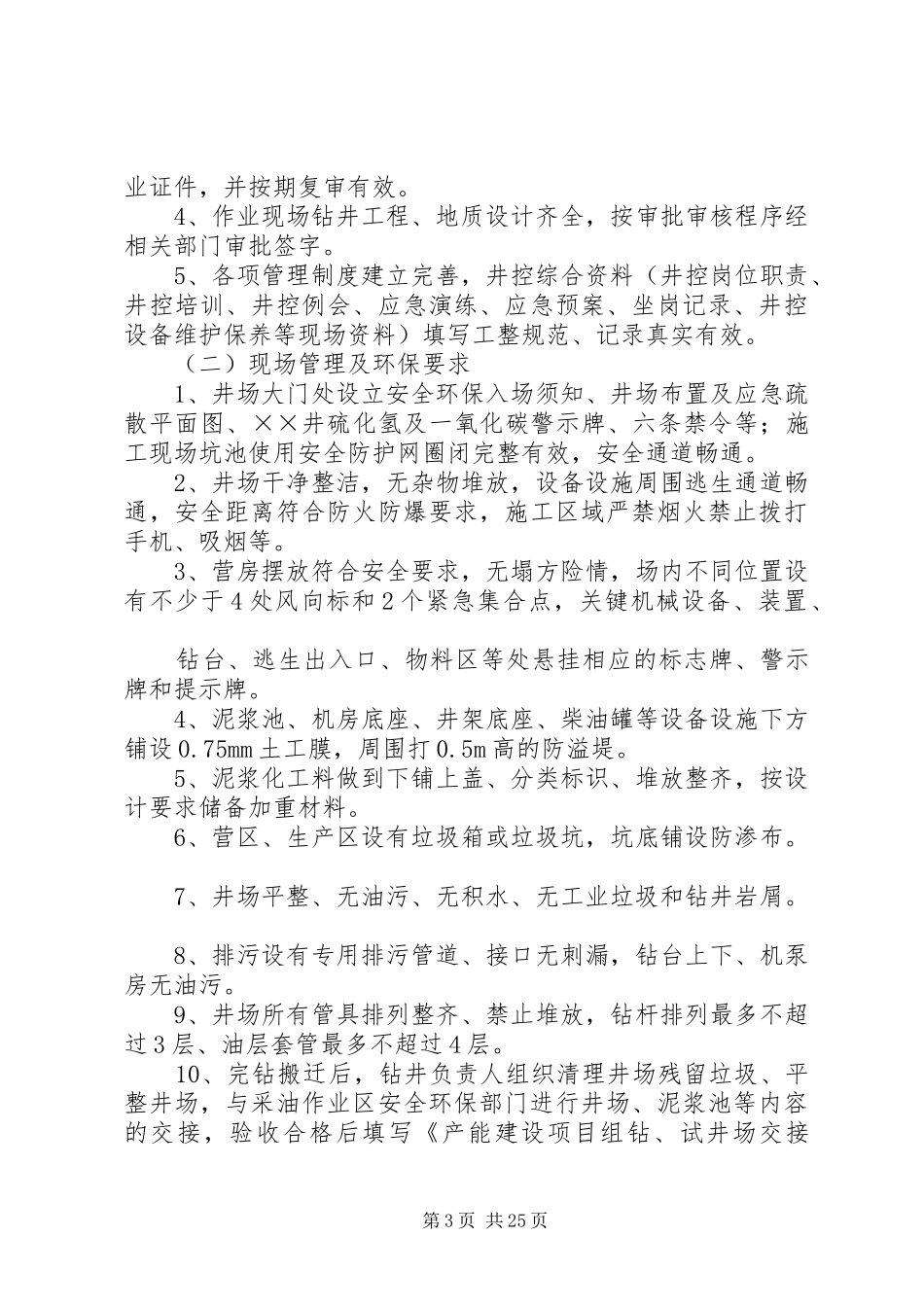 安全环保提升方案(钻井)_第3页