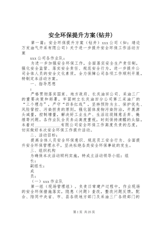 安全环保提升方案(钻井)