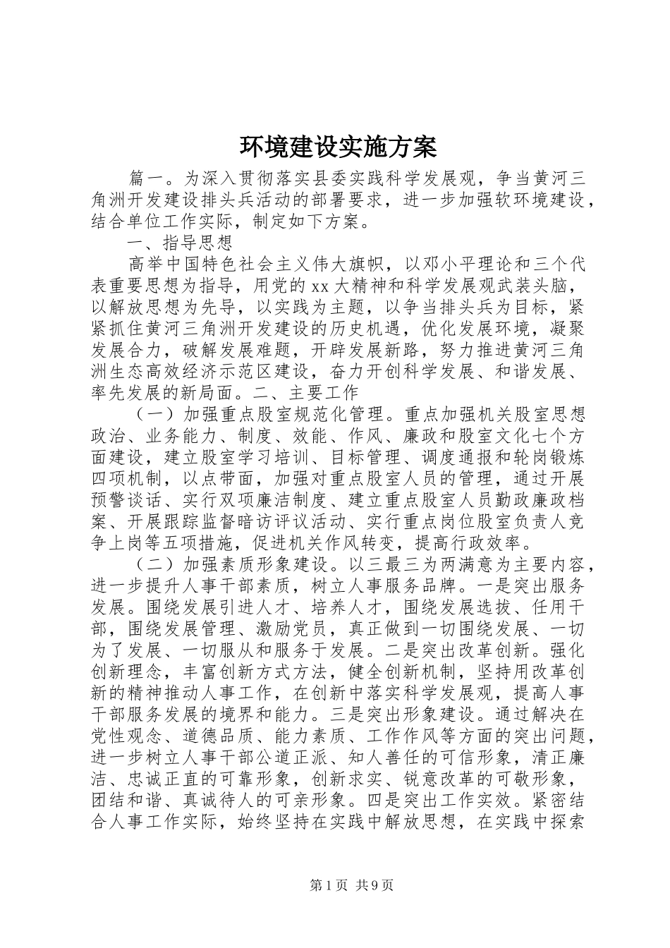 环境建设实施方案_第1页