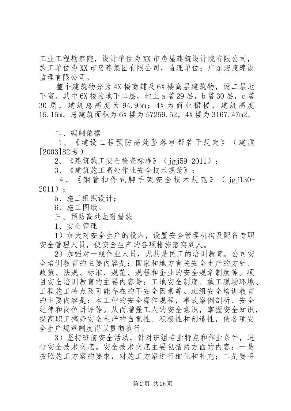 防高处坠落预案_第2页