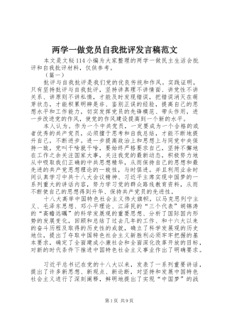 两学一做党员自我批评发言范文
