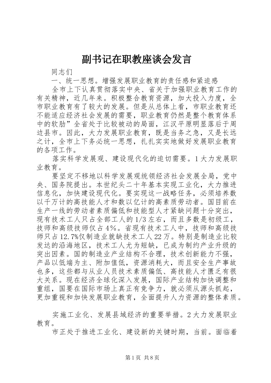 副书记在职教座谈会发言稿_第1页