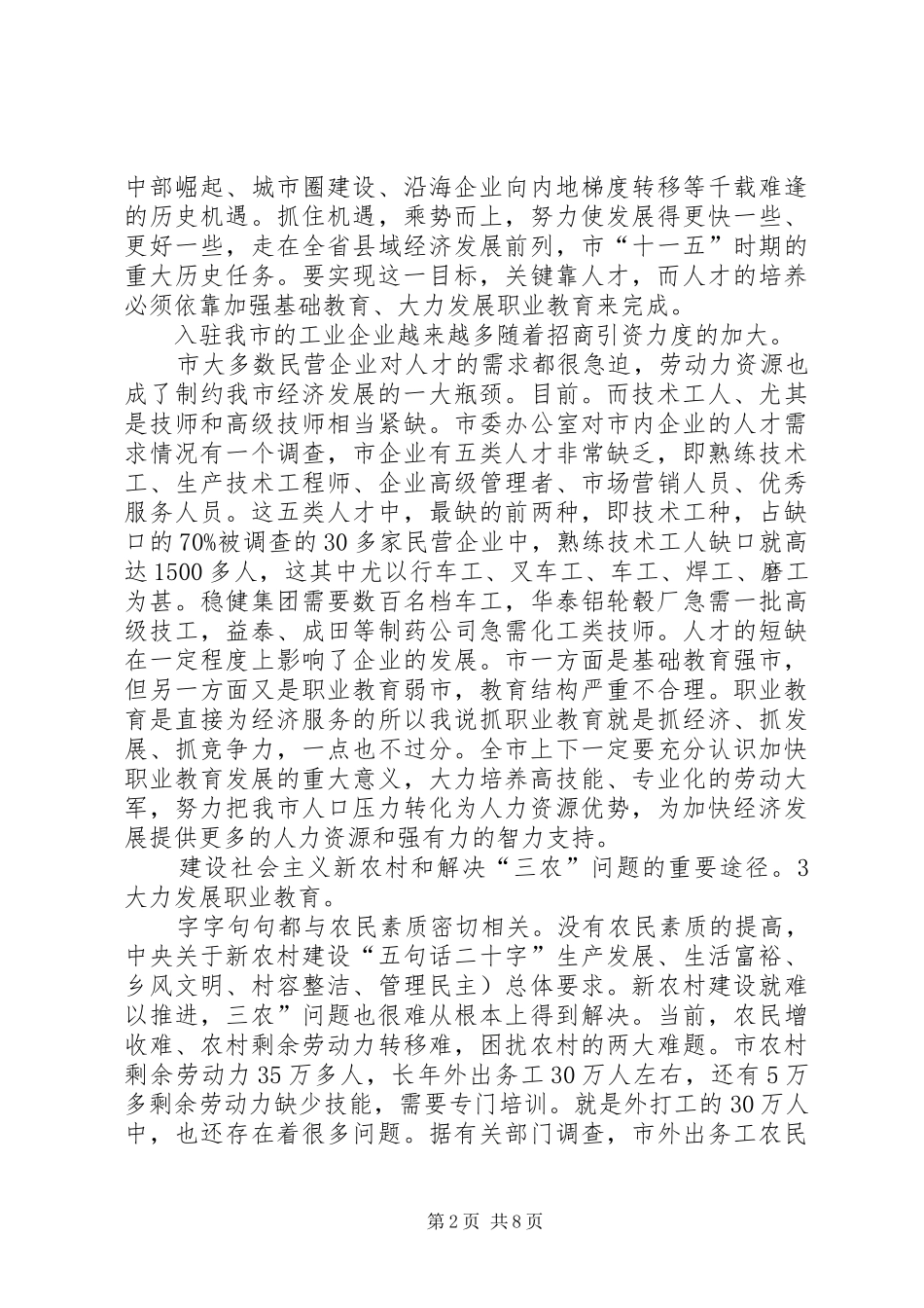 副书记在职教座谈会发言稿_第2页