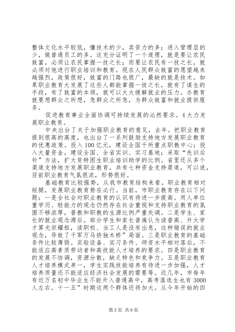 副书记在职教座谈会发言稿_第3页