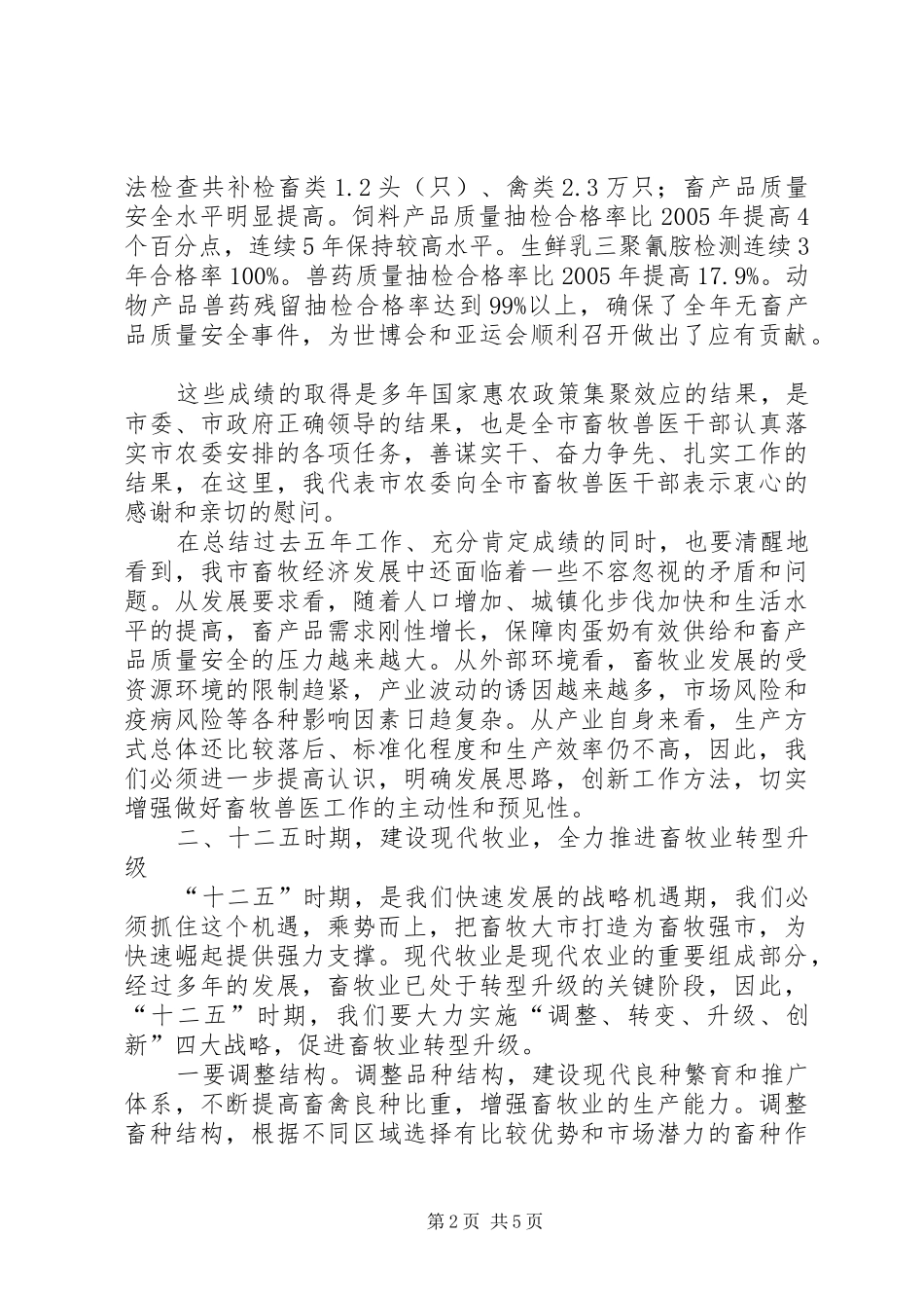 书记在畜牧兽医工作会发言稿_第2页