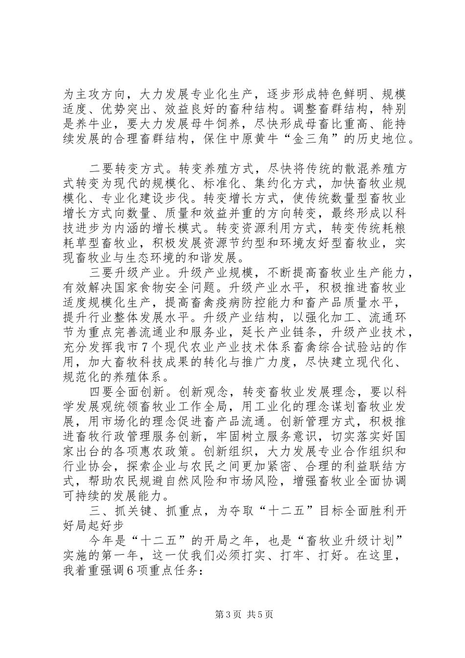 书记在畜牧兽医工作会发言稿_第3页