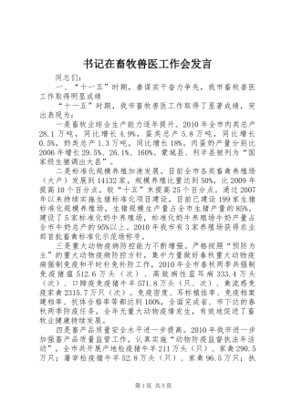 书记在畜牧兽医工作会发言稿