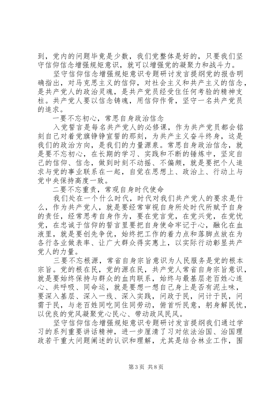 坚守信仰信念增强规矩意识专题研讨发言提纲材料_第3页