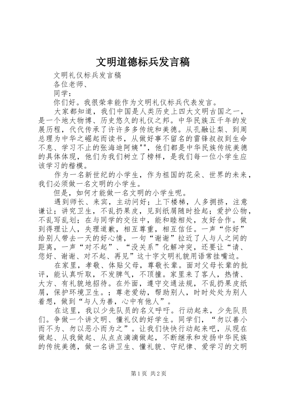 文明道德标兵发言_第1页