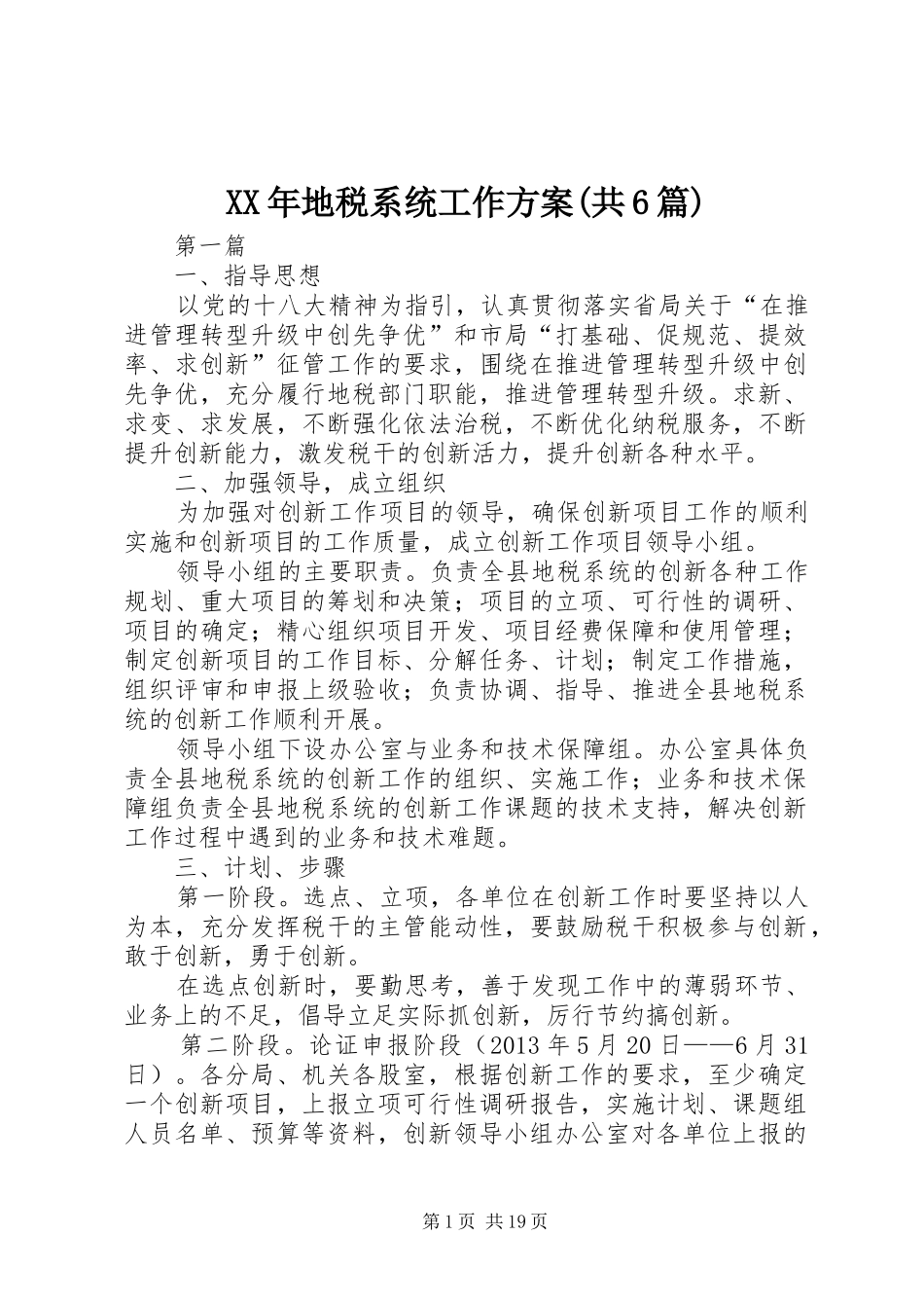 XX年地税系统工作方案(共6篇)_第1页