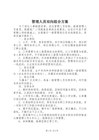 管理人员双向组合方案