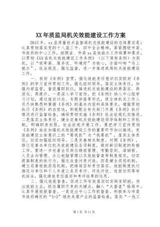 XX年质监局机关效能建设工作方案