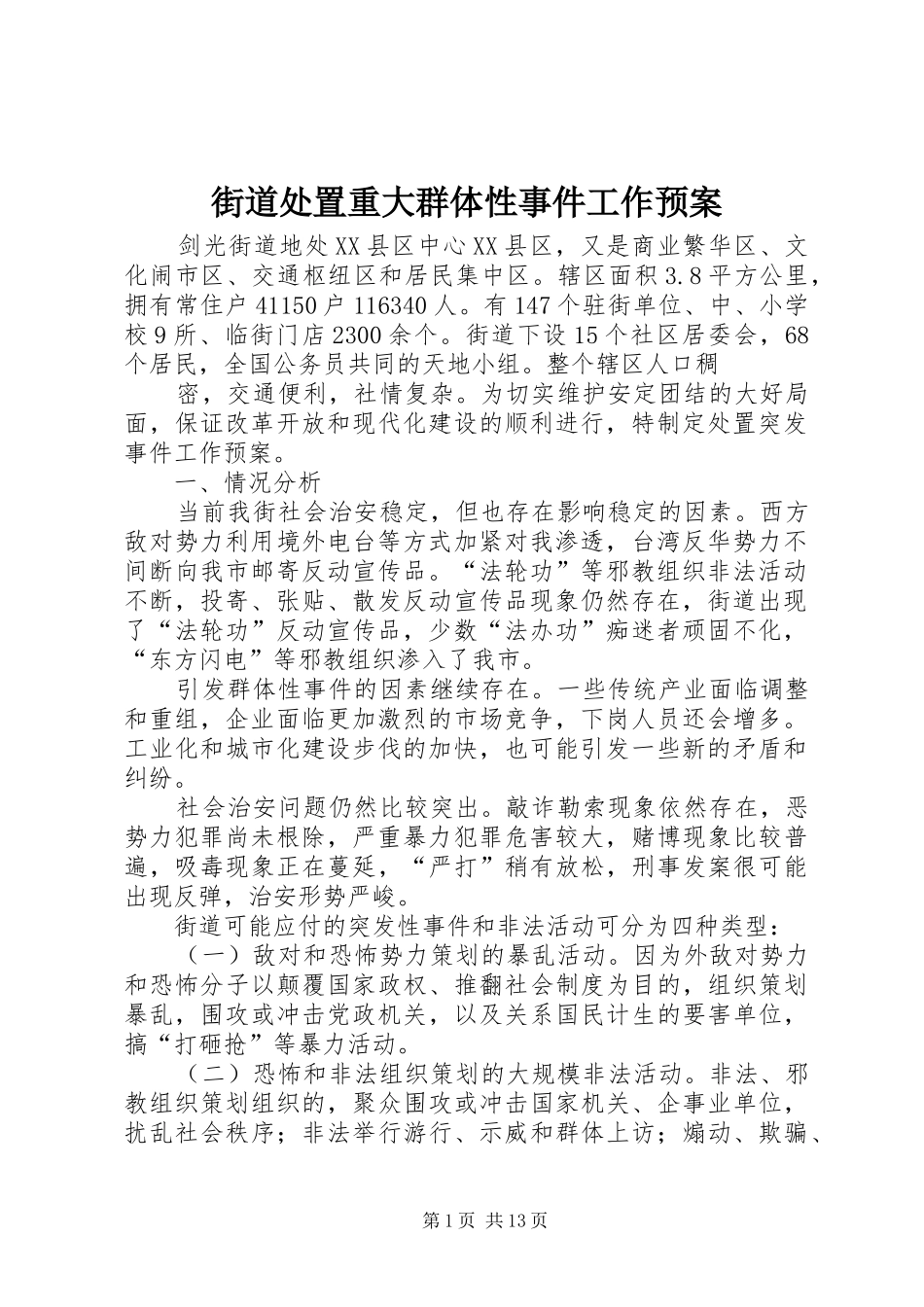 街道处置重大群体性事件工作预案_第1页